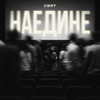 Наедине