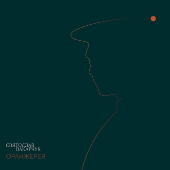 Оранжерея