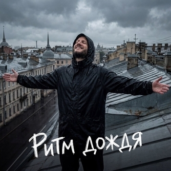 Ритм дождя