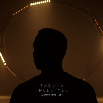 Тишина Freestyle