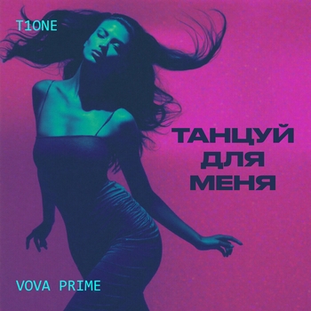 Танцуй для меня