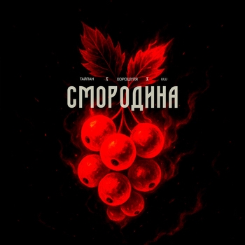 Смородина