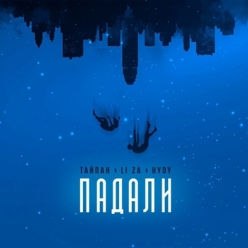 Падали