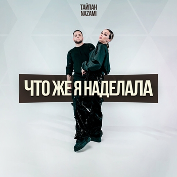 Что же я наделала