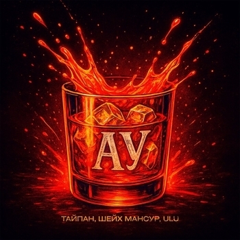 Ау