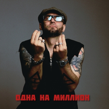 Одна на миллион