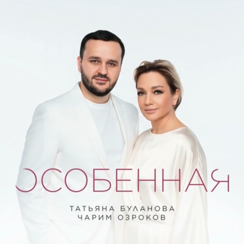 Особенная