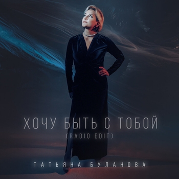 Хочу быть с тобой