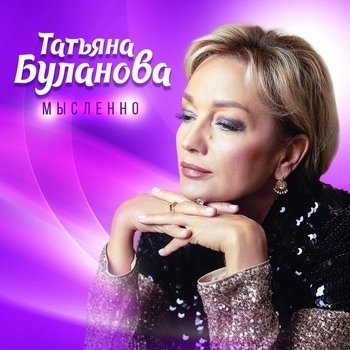 Мысленно