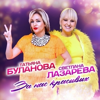 За нас красивых!