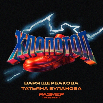ХЛОПОТОП