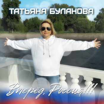 Вперёд, Россия!!!
