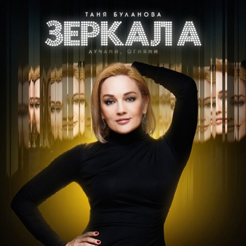 Зеркала (Лучами, огнями)