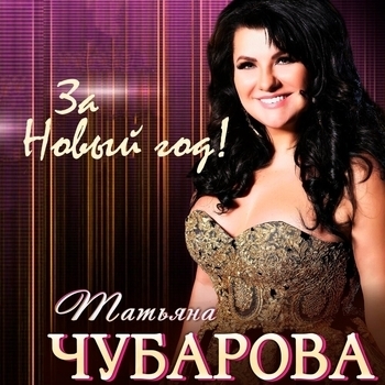 За Новый год!