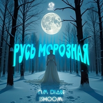 Русь морозная