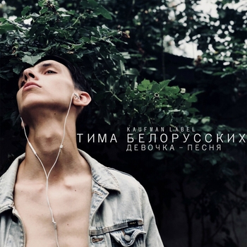 Девочка-песня