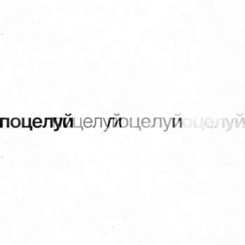 поцелуй