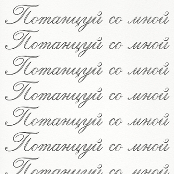 потанцуй со мной