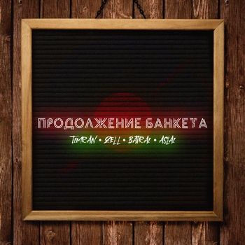 Продолжение банкета