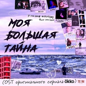 МОЯ БОЛЬШАЯ ТАЙНА