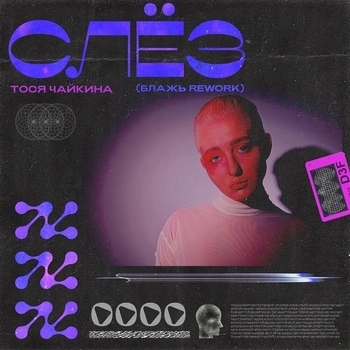 Слёз