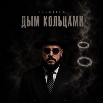 Дым кольцами