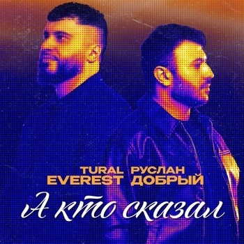 А кто сказал