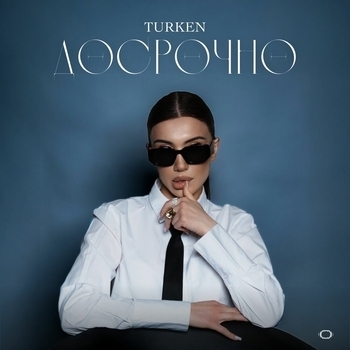 Досрочно