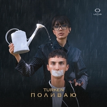 Поливаю
