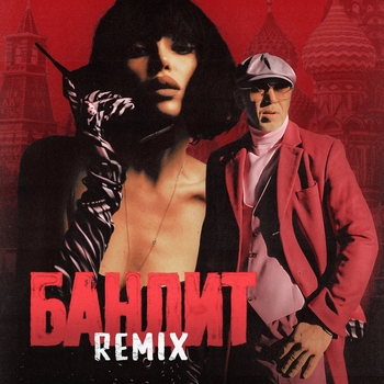 Бандит