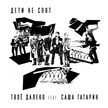 Дети не спят