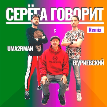 Серёга говорит