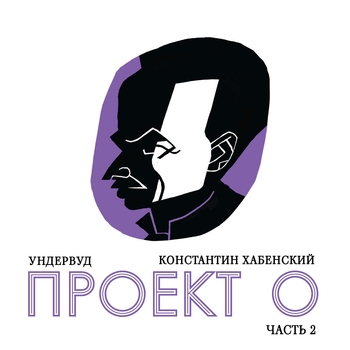 Проект О. Часть 2