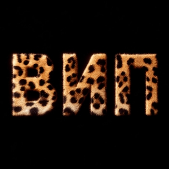 ВИП
