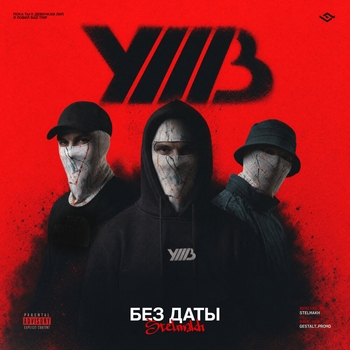 Без Даты