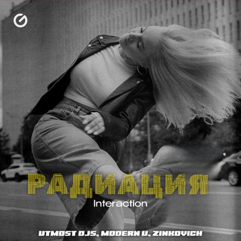 Радиация (Interaction)