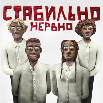 Стабильно нервно