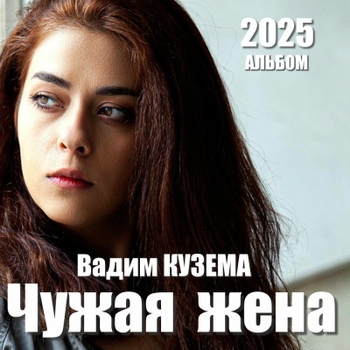 Чужая жена