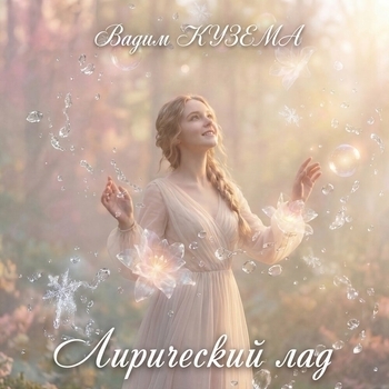 Лирический лад