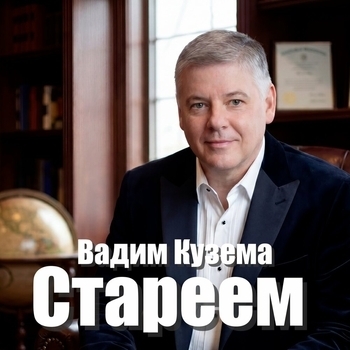 Стареем