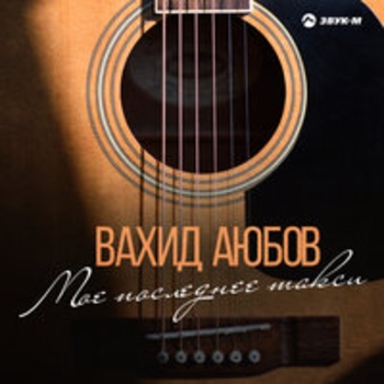 Моё последнее такси