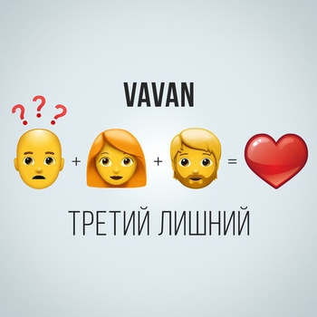 Третий лишний