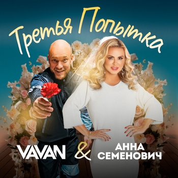 Третья попытка