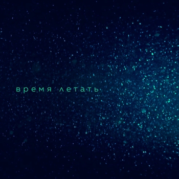 Время летать