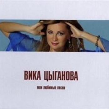 Мои любимые песни