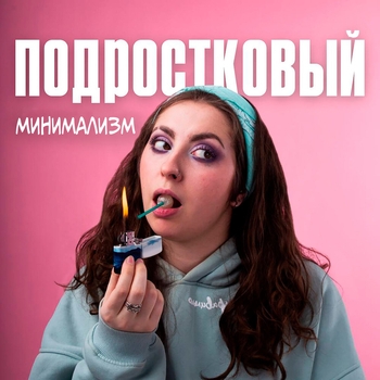 Подростковый минимализм