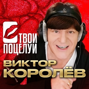 Твои поцелуи