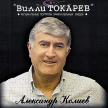 Александр Колиев