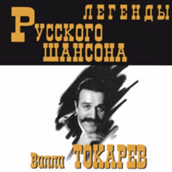 Легенды русского шансона