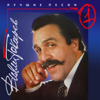 Лучшие песни (Часть 1)